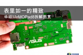 配备华硕自家主板 MeMOPad8拆解图赏