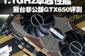 高稳定／高性能 丽台非公GTX650拆解