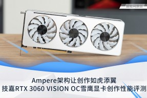 废电脑回收：技嘉RTX 3060 VISION OC雪鹰显卡创作性能评测：Ampere架构让创作如虎添翼