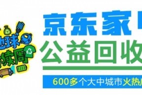 京东家电启动公益计划 家电回收项目力助生态健康