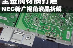 全金属材质打造 NEC新广视角液晶拆解