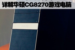 华硕CG8270游戏电脑拆解