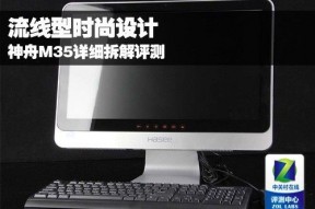 流线型时尚设计 神舟M35详细拆解评测