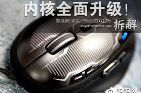 内核全面升级 罗技G500s游戏鼠标拆解