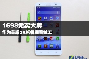 华为荣耀3X拆机评测 1698元买大牌细看做工