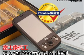 富士康代工 深入拆解999元Android手机