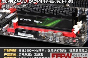高频玩家最爱！威刚2400 8G内存