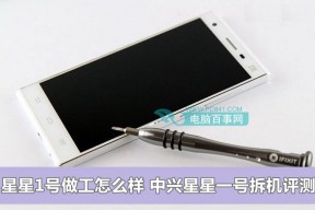 廉的是价格而不是做工 中兴星星1号拆机