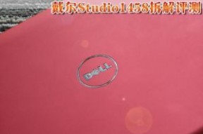 配置全线升级 戴尔Studio1458拆解评测