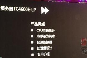 曙光在德国ISC上展示液冷服务器TC4600E-LP