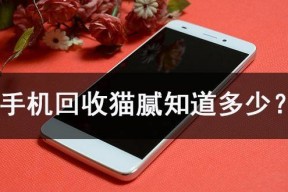 你知道多少揭秘手机回收猫腻