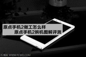 原点手机2代拆解评测，有颜值也有内涵