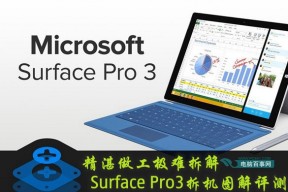 精湛做工极难拆解 Surface Pro3拆机图解评测