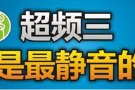 静音无与伦比！ 超频三Q7低碳版2.0电源拆解图