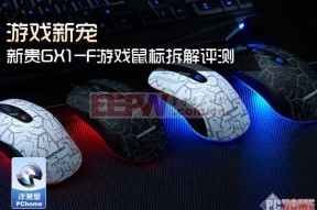 游戏新宠 新贵GX1-F游戏鼠标拆解评测