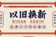 “以旧换新”再成国货法宝，苏宁成家电回收“基础设施”-泊祎回收网
