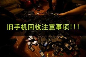 旧手机回收你不得不知道的注意事项