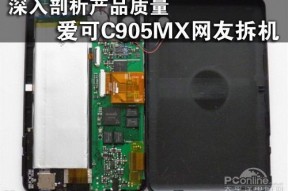 深入剖析产品质量 爱可C905MX网友拆机