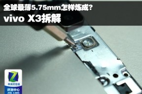 全球最薄5.75mm怎样炼成？ vivo X3拆解
